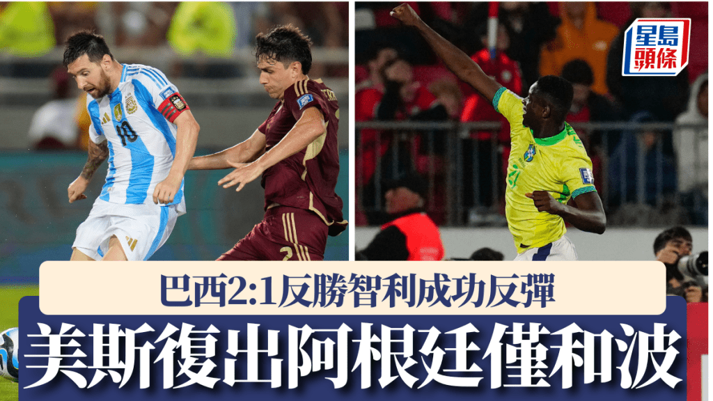 美斯復出阿根廷僅1:1和委內瑞拉，巴西2:1反勝智利小將表現進步。AP