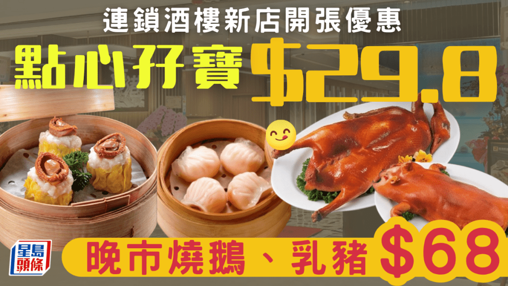海港屯門新店開張優惠！新店限定$29.8點心孖寶 晚市燒鵝、乳豬$68