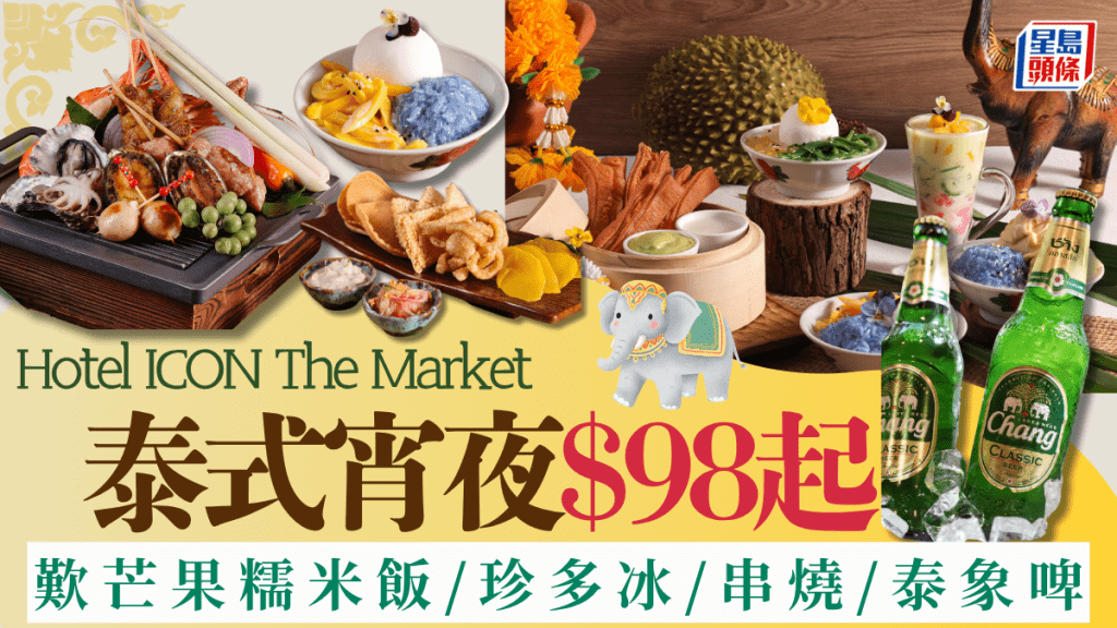 Hotel ICON The Market全新泰式宵夜!$98起歎芒果糯米飯/串燒/泰象啤 逢周末有得食!