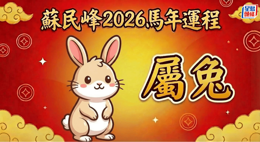 屬兔有正桃花 單身易脫單！長者留意健康