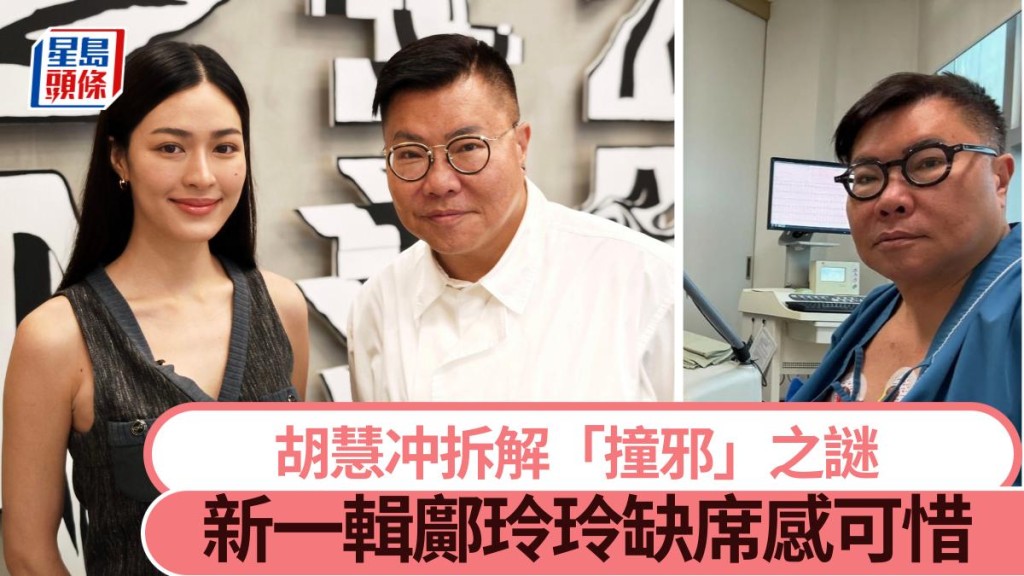 胡慧冲拆解健康頻亮警號「撞邪」之謎 對爆紅鄺玲玲缺席新一輯感可惜。