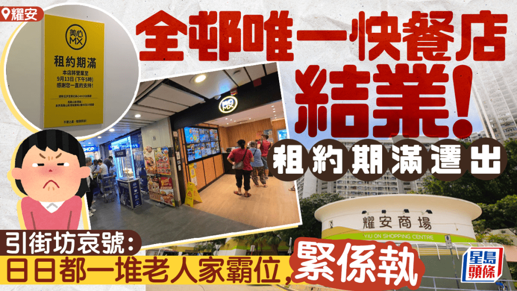 耀安邨唯一快餐店結業！37年老邨淪「美食沙漠」 街坊哀號揭「致命元兇」：日日一堆老人霸位