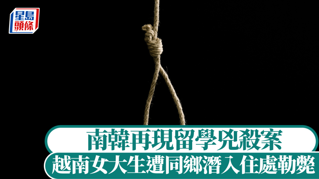 南韓留學圈再現兇殺案，越南女大生遭同鄉潛入住處勒斃。iStock