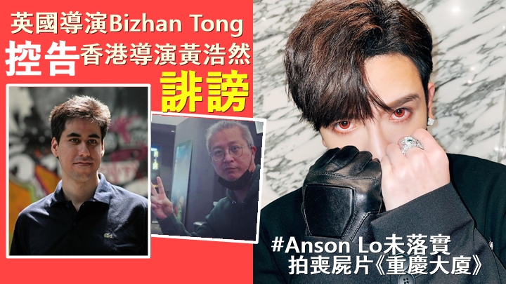 Anson Lo喪屍片監製入稟，控告導演黃浩然誹謗。