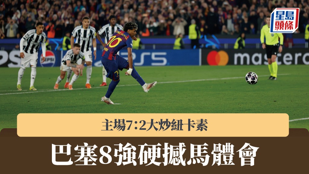 欧联｜巴塞隆拿主场7：2大炒纽卡素 8强硬撼。美联社