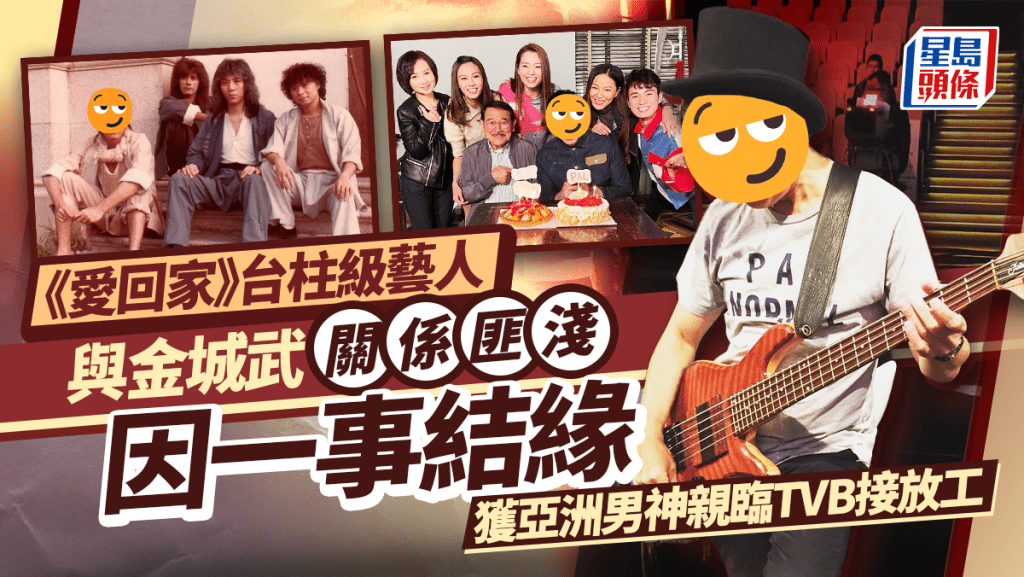 《愛回家》台柱級藝人驚爆與金城武關係匪淺   獲亞洲男神親臨TVB接放工原來因一事結緣