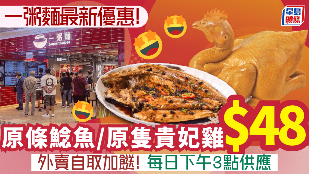 一粥麵外賣加餸優惠!$48歎原隻貴妃雞/原條蒸鯰魚 附2大連鎖店斬料推介