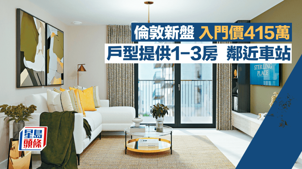 倫敦新盤入門價415萬