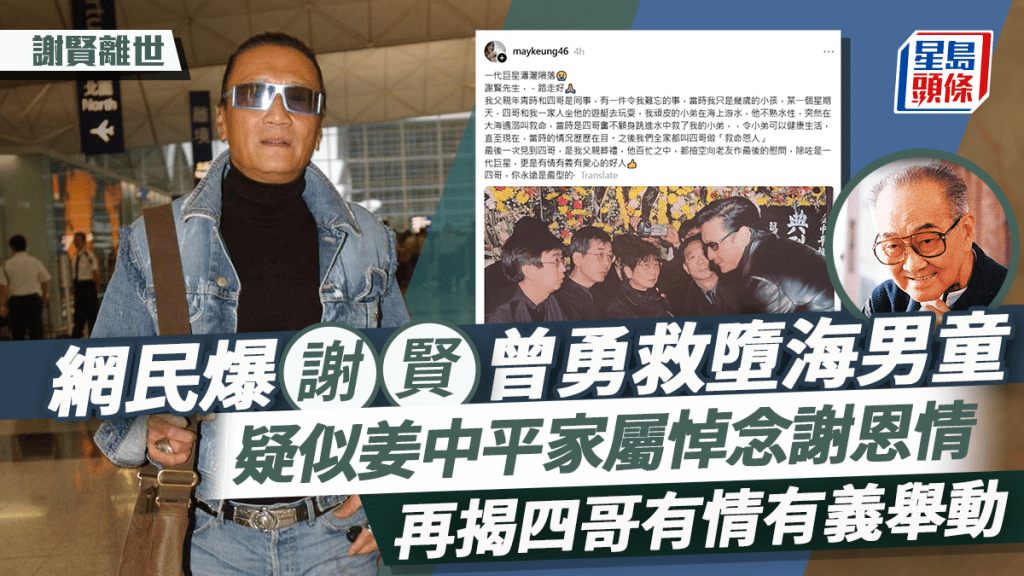 谢贤离世丨网民爆谢贤曾勇救堕海男童  疑似姜中平家属悼念谢恩情  再揭四哥有情有义举动