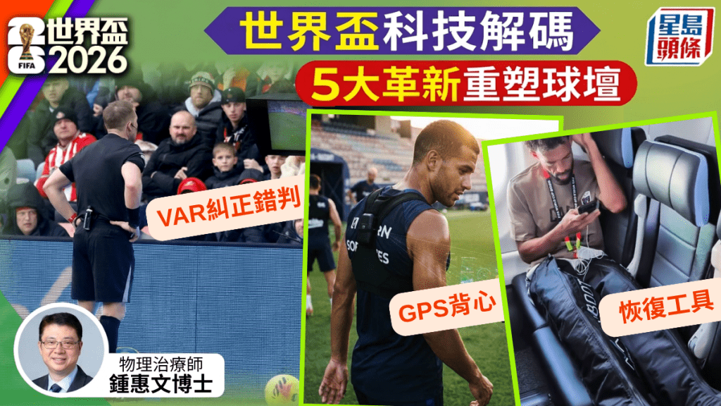 世界盃科技解碼｜VAR以外5大革新重塑球壇：GPS背心追蹤運動數據、VR訓練助復康球員保持狀態