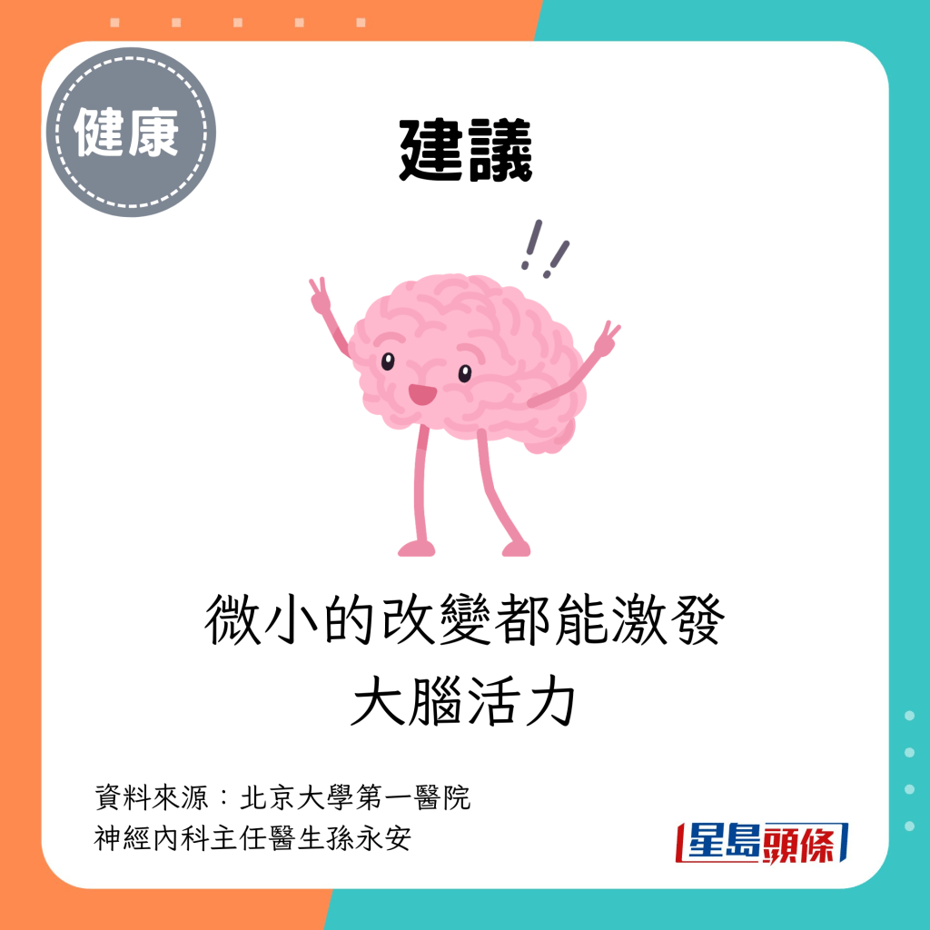 微小的改變都能激發大腦活力