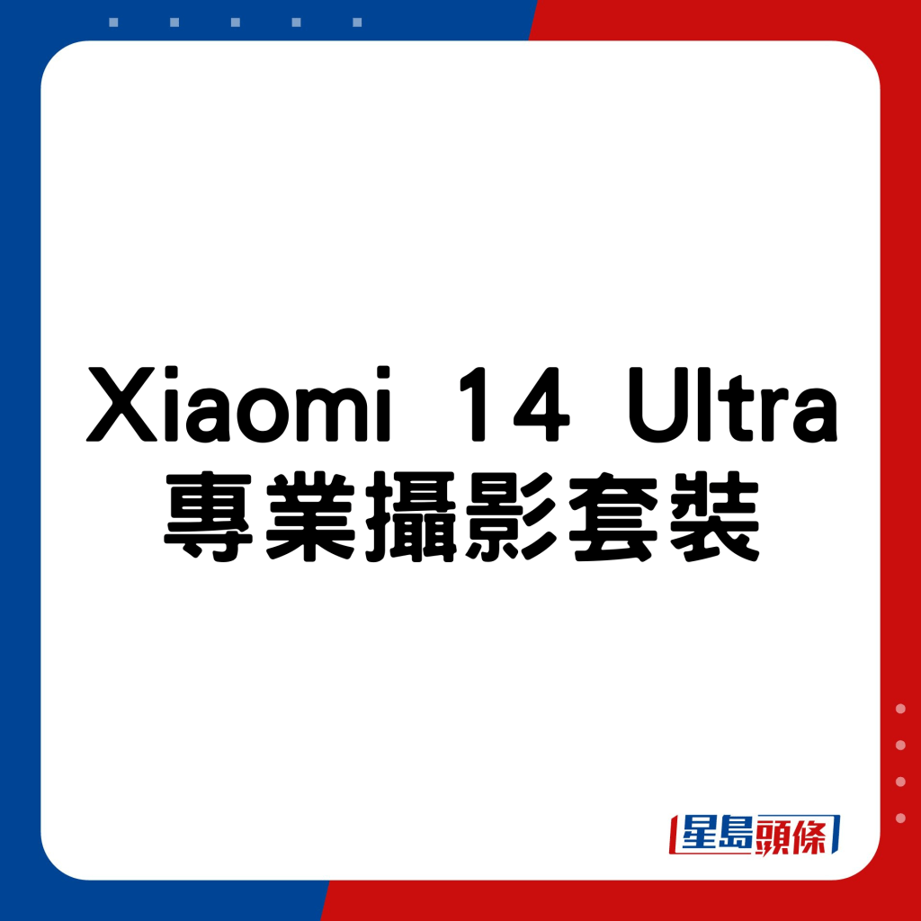 Xiaomi 14 Ultra專業攝影套裝