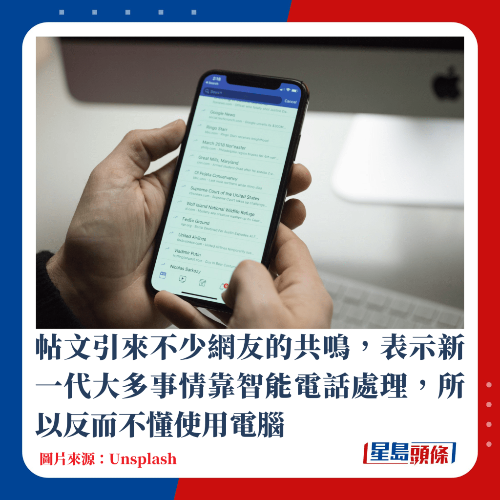 帖文引来不少网友的共鸣，表示新一代大多事情靠智能电话处理，反而不懂使用电脑