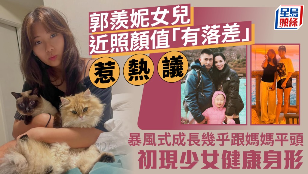 郭羨妮14歲女兒近照顏值「有落差」惹熱議  暴風式成長幾乎跟媽媽平頭  初現少女健康身形