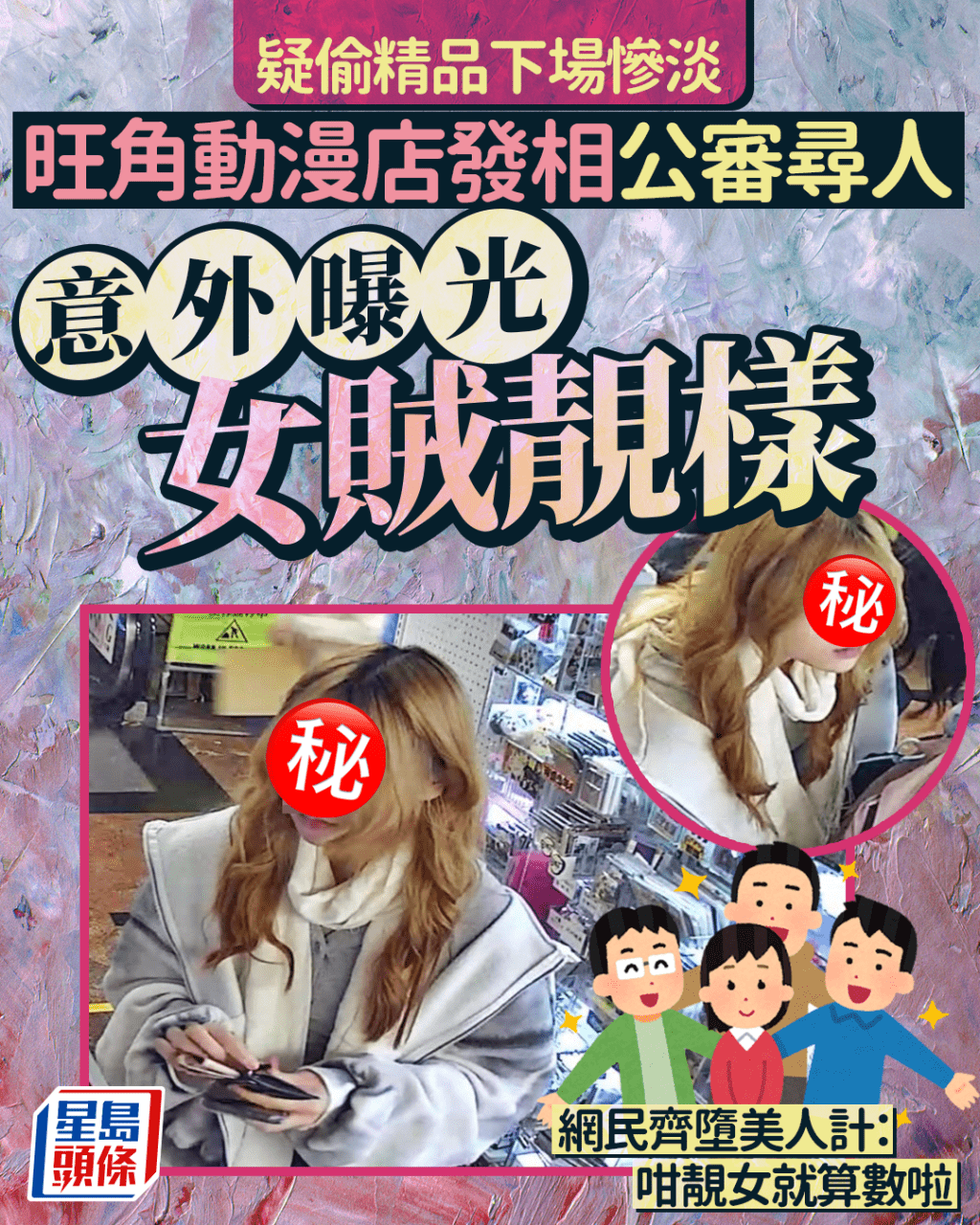 疑偷精品下場慘淡 旺角動漫店發相尋人 意外曝光女賊靚樣 網民齊墮美人計：咁靚女就算啦｜Juicy叮