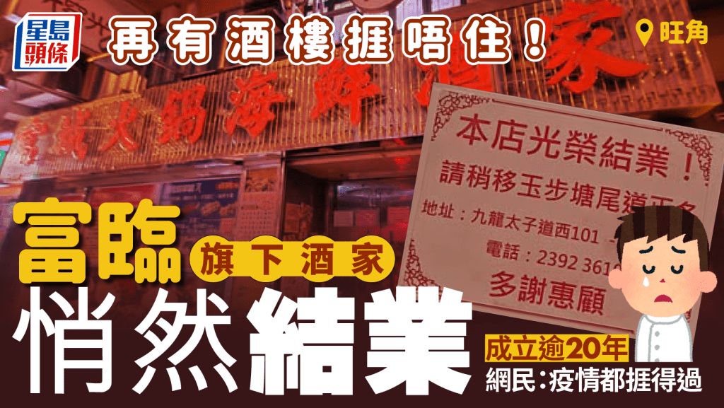 連鎖酒家結業潮｜富城火鍋海鮮酒家悄然結業！富臨旗下 屹立旺角逾20年 網民嘆：疫情都捱得過