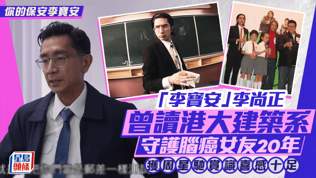 你的保安李寶安｜李尚正曾讀港大建築系  守護腦癌女友20年  獲周星馳賞識喜感十足
