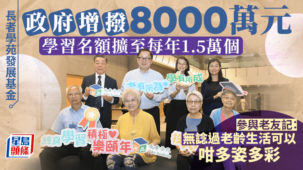 長者學苑︱老友記讚獲益良多：參加後生活不再是「湊仔湊孫」