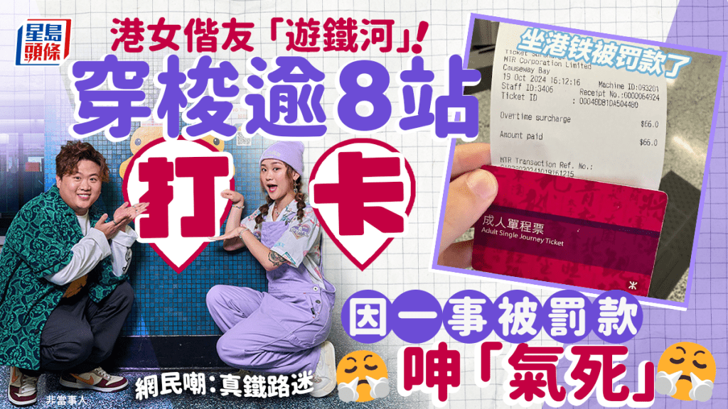 港女帶朋友遊港鐵站打卡！逾時逗留未出閘被罰$XX 大呻「氣死自己」 網民嘲：真鐵路迷