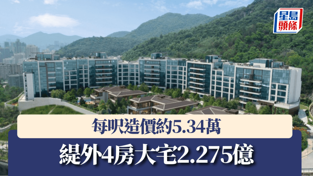 緹外4房大宅2.275億,每呎造價約5.34萬。