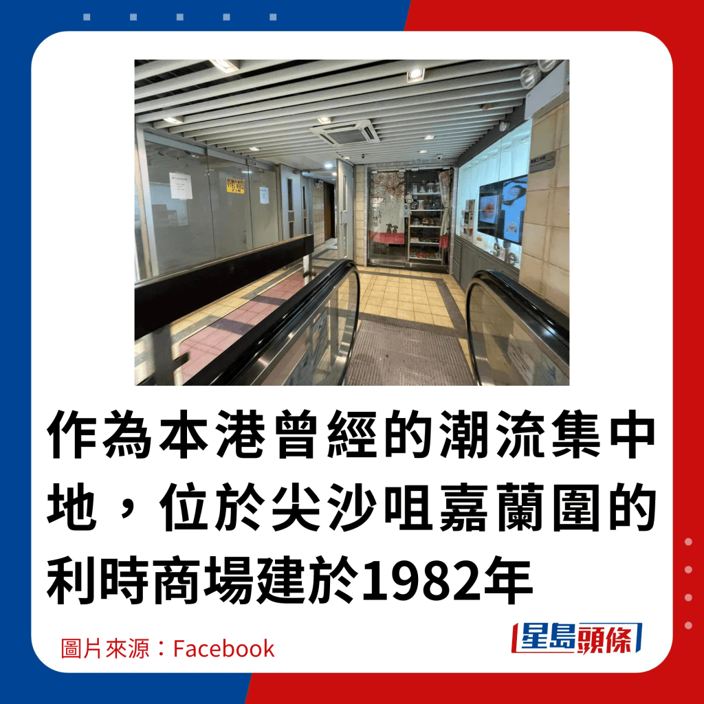 作為本港曾經的潮流集中地，位於尖沙咀嘉蘭圍的利時商場建於1982年