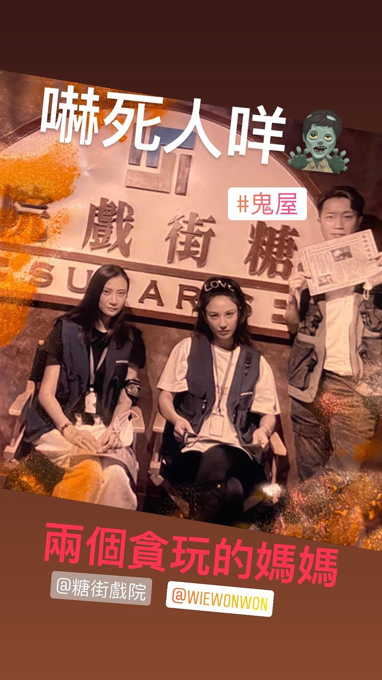 兩位靚媽昨日去了玩鬼屋嗎?