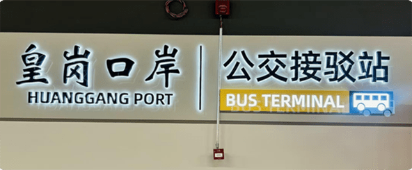 新皇崗口岸啟用後,深圳方面將擬調整5條重點市內公共巴士路線。 新皇崗口岸啟用後,深圳方面將擬調整5條重點市內公共巴士路線。