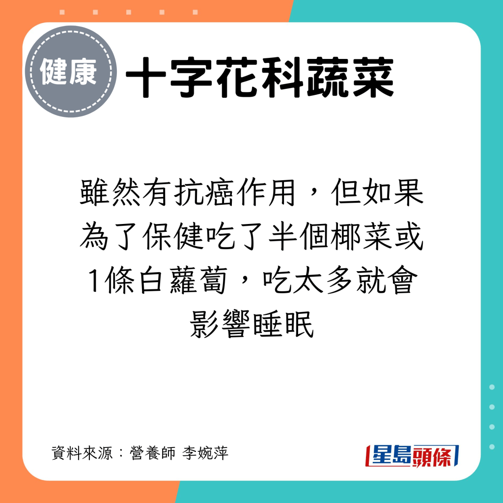 雖然有抗癌作用，但如果為了保健吃了半個椰菜或1條白蘿蔔，吃太多就會影響睡眠