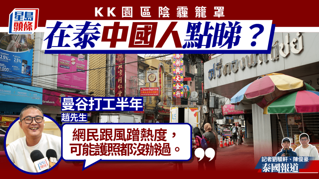 KK園區︱內地人不敢赴泰國旅遊？中國人曼谷打工半年：治安不錯 「泰國很危險非事實」