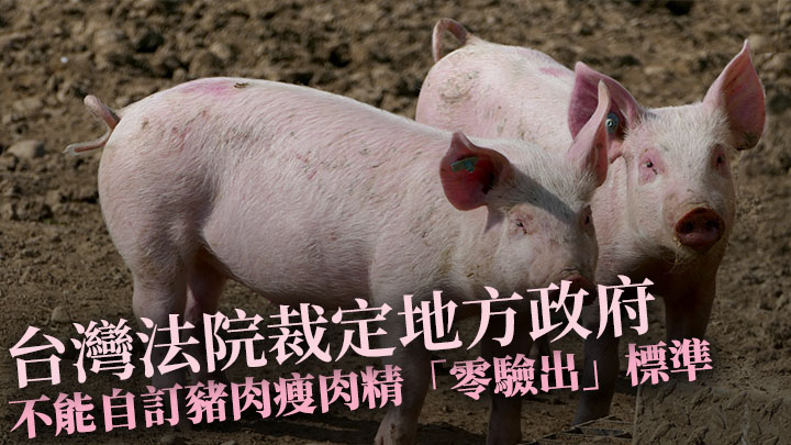 台灣的憲法法院就「萊豬」問題的釋憲案裁定，地方政府不能自行訂立「零驗出」標準。Pixabay示意圖