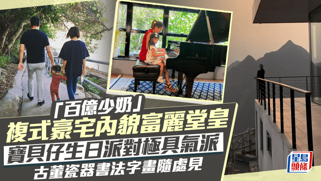 「百億少奶」複式豪宅內貌富麗堂皇 寶貝仔生日派對極具氣派 古董瓷器書法字畫隨處可見