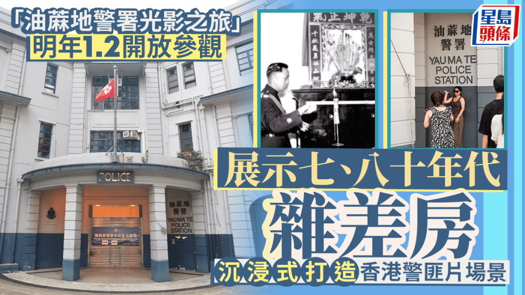 文化體育及旅遊局轄下文創處策劃於舊油麻地警署原址，舉辦「油蔴地警署光影之旅」展覽。