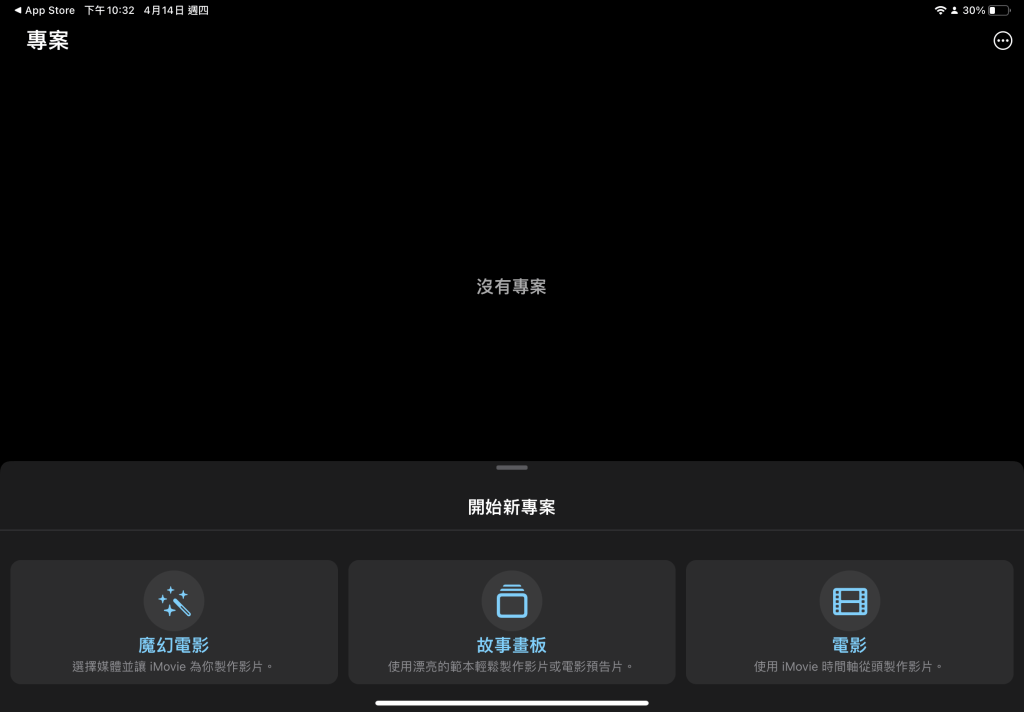 開啟新專案即可選擇故事畫板或魔幻影片。