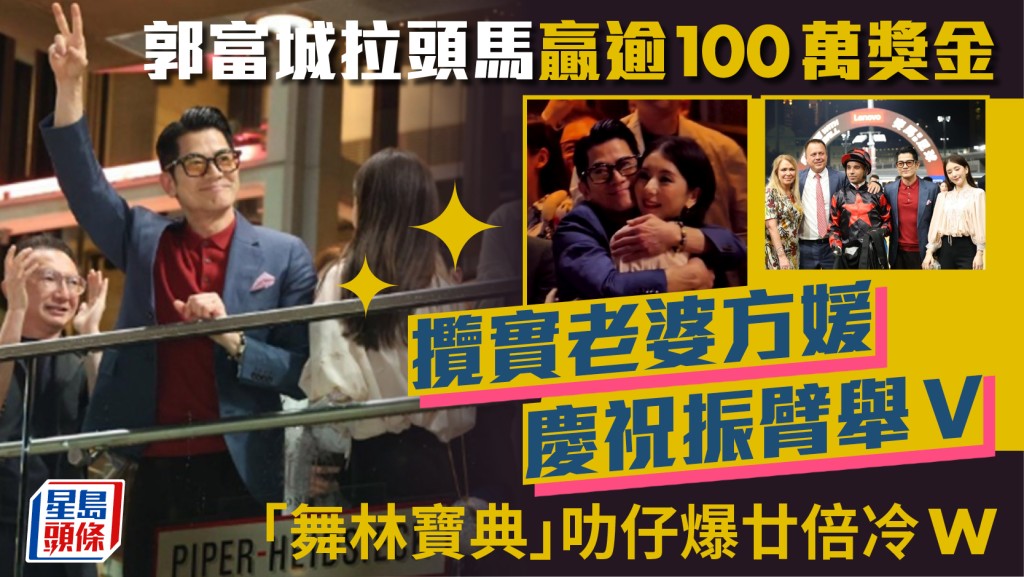 郭富城拉頭馬贏逾100萬獎金  攬實老婆方媛慶祝振臂舉V  「舞林寶典」叻仔爆廿倍冷W