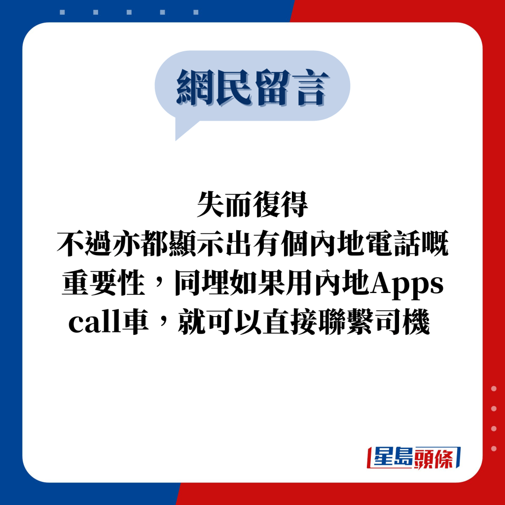 网民留言：失而复得 不过亦都显示出有个内地电话嘅重要性，同埋如果用内地Apps call车，就可以直接联系司机