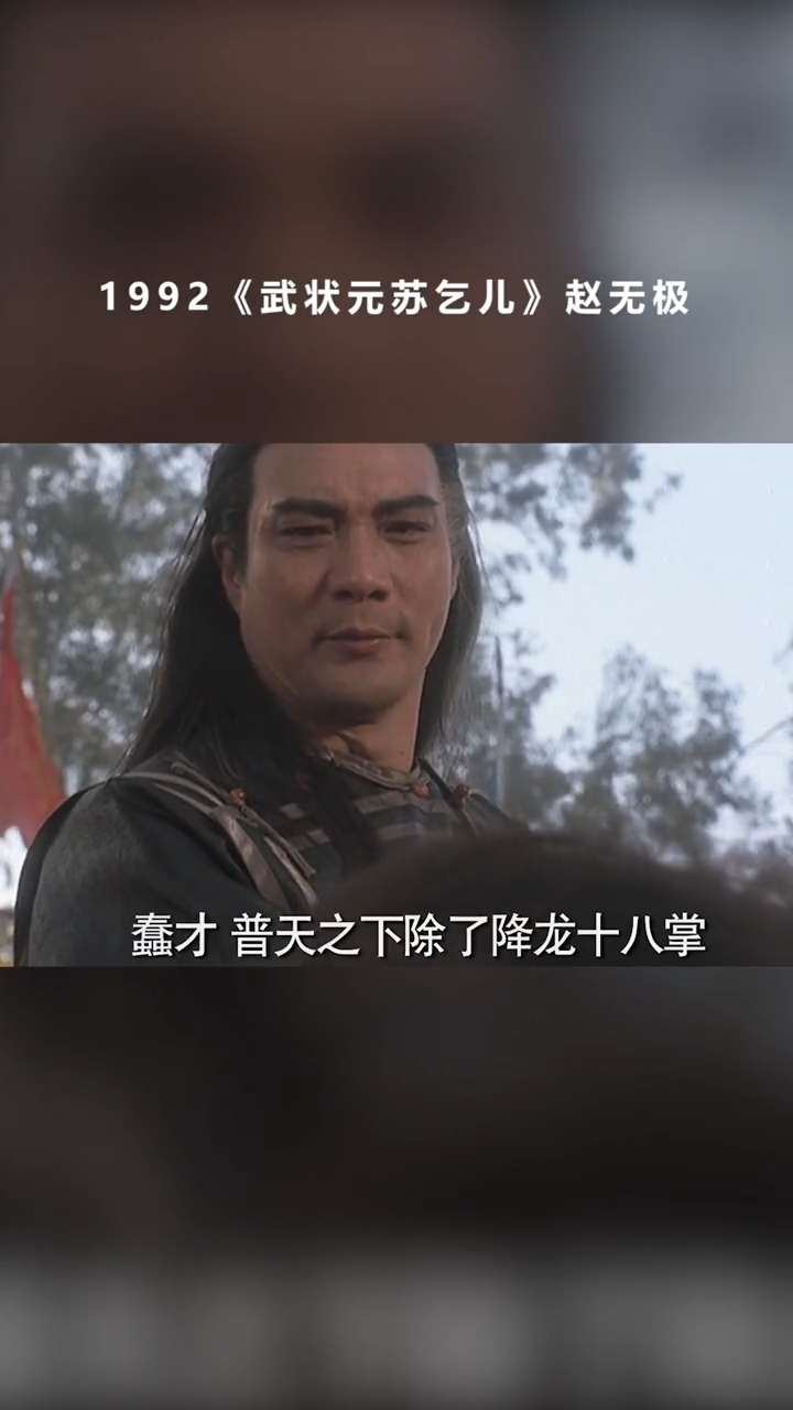 《武状元苏乞儿》