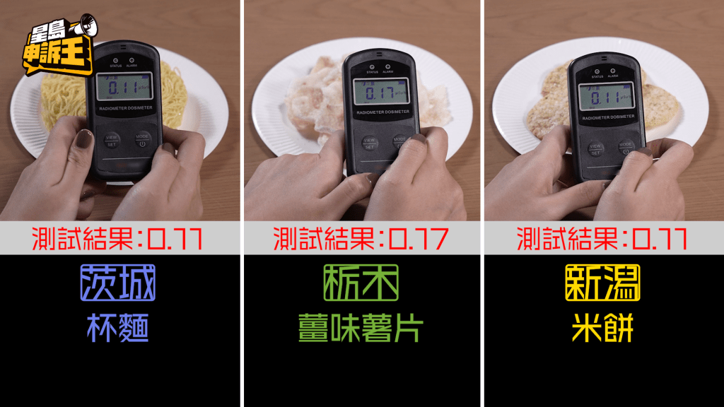 我們測試時發現，茨城縣的杯麵及新潟縣的米餅測出0.11µSv/h。