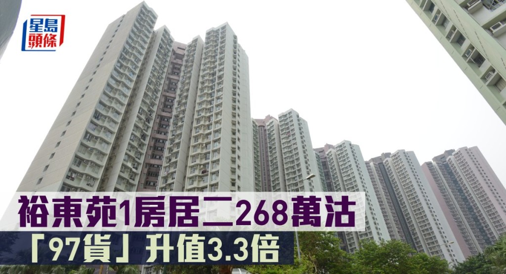 裕東苑1房居二268萬沽，「97貨」升值3.3倍。