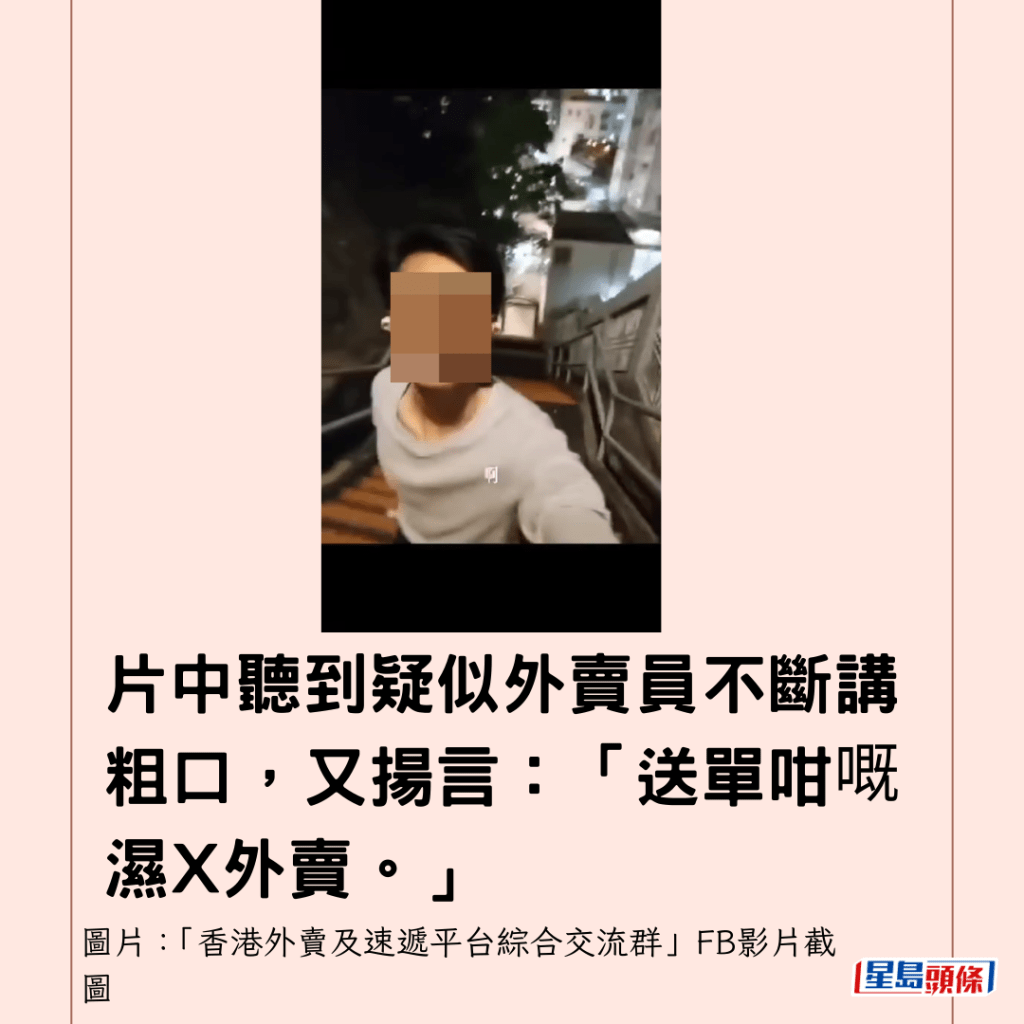 片中聽到疑似外賣員不斷講粗口，又揚言：「送單咁嘅濕X外賣。」