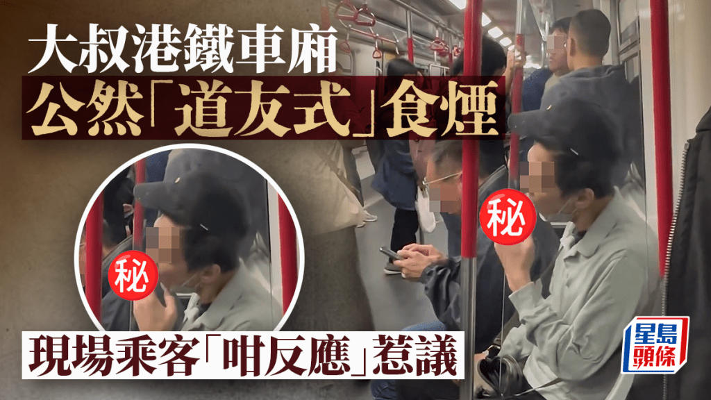 大叔港鐵車廂公然「道友式」食煙 現場乘客「咁反應」惹議