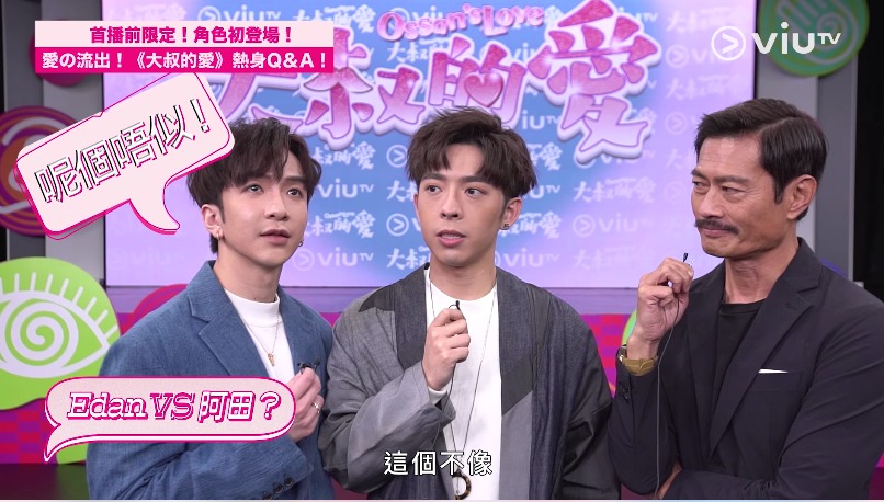 Anson Lo、Edan和黃德斌在劇中擦出火花。