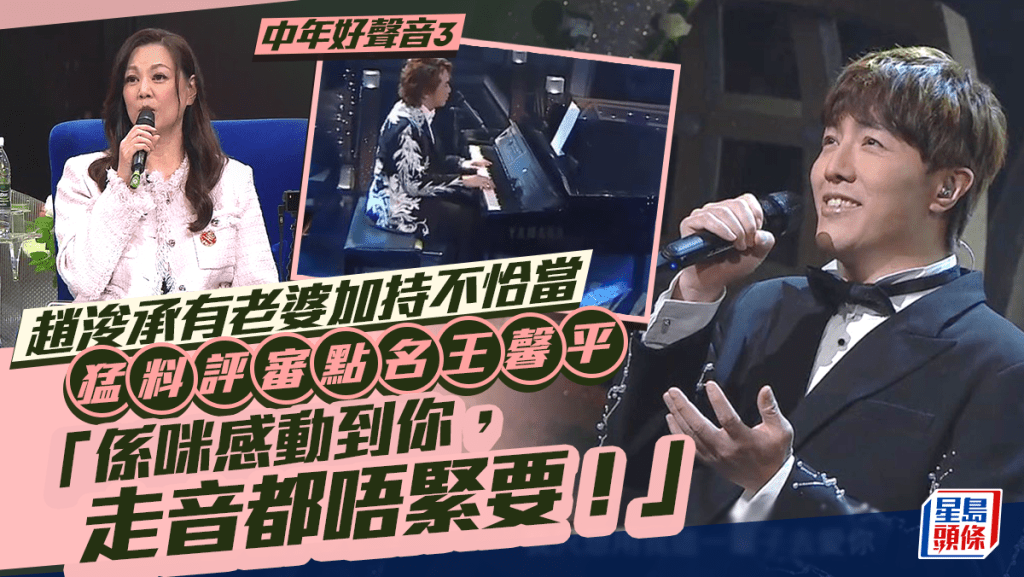 《中年好聲音3》導師指趙浚承有老婆加持不恰當 點名王馨平:係咪感動到你,走音都唔緊要