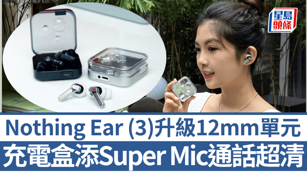 Nothing推出第2代真無線耳機旗艦Ear (3)，首度在充電盒加入Super Mic功能，大幅提升話音質素。