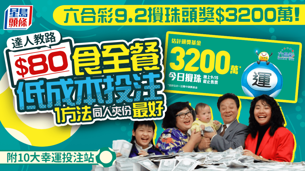 六合彩9.2攪珠頭獎$3200萬！達人教路1方法同人夾份最好 $80食全餐低成本投注 附10大幸運投注站