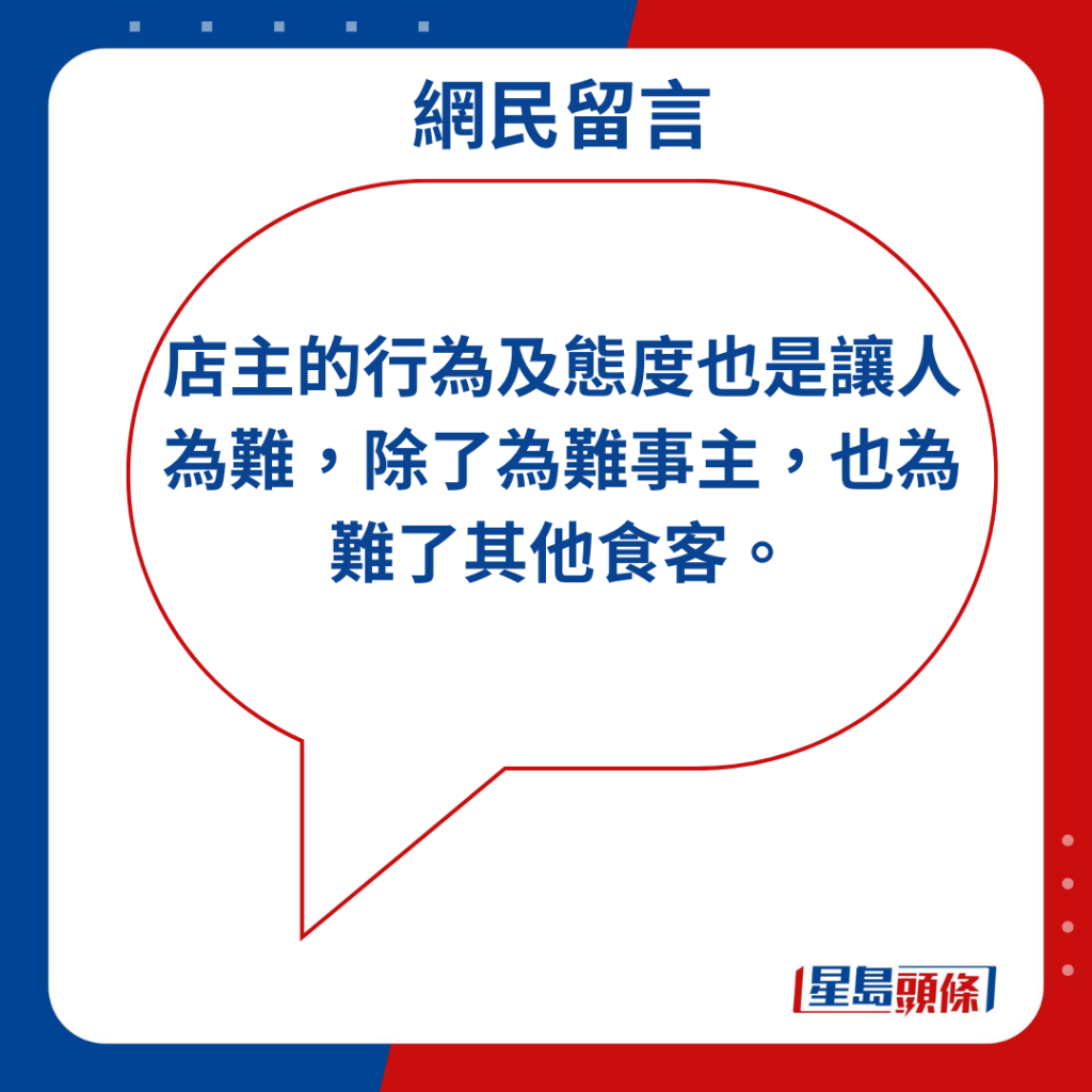 店主的行為及態度也是讓人為難，除了為難事主，也為難了其他食客。