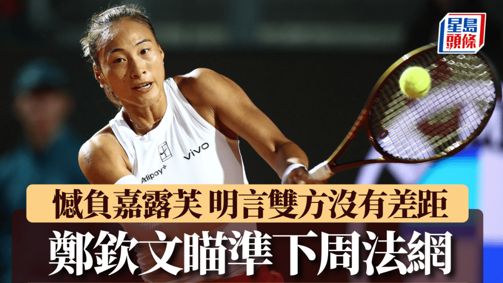 鄭欽文不敵嘉露芙。Reuters