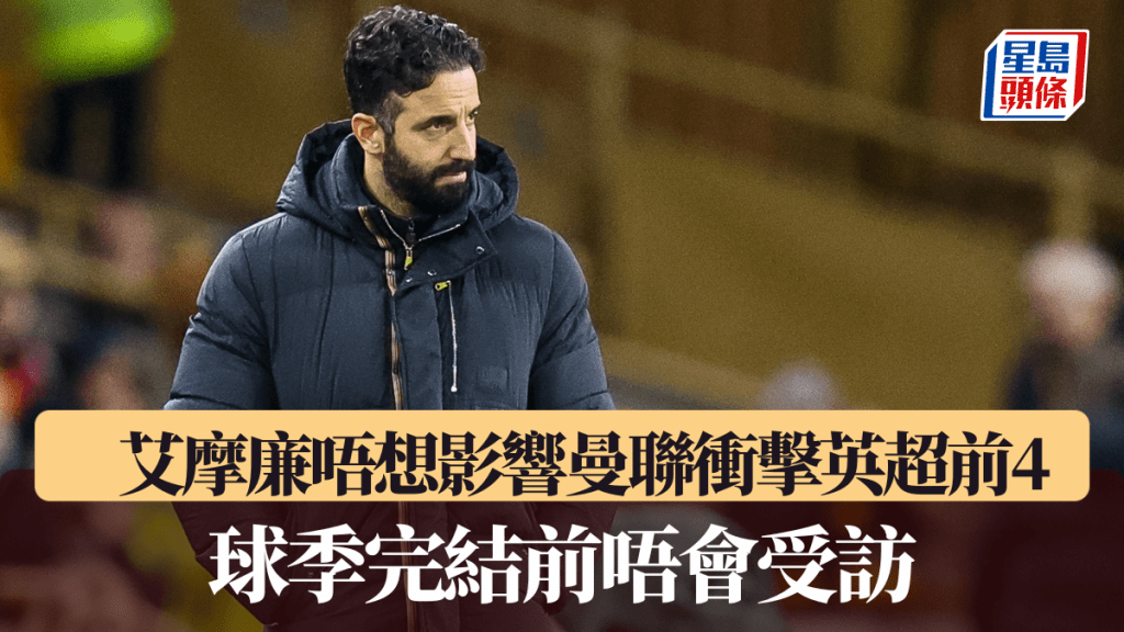 艾摩廉唔想影響曼聯衝擊前4。法新社