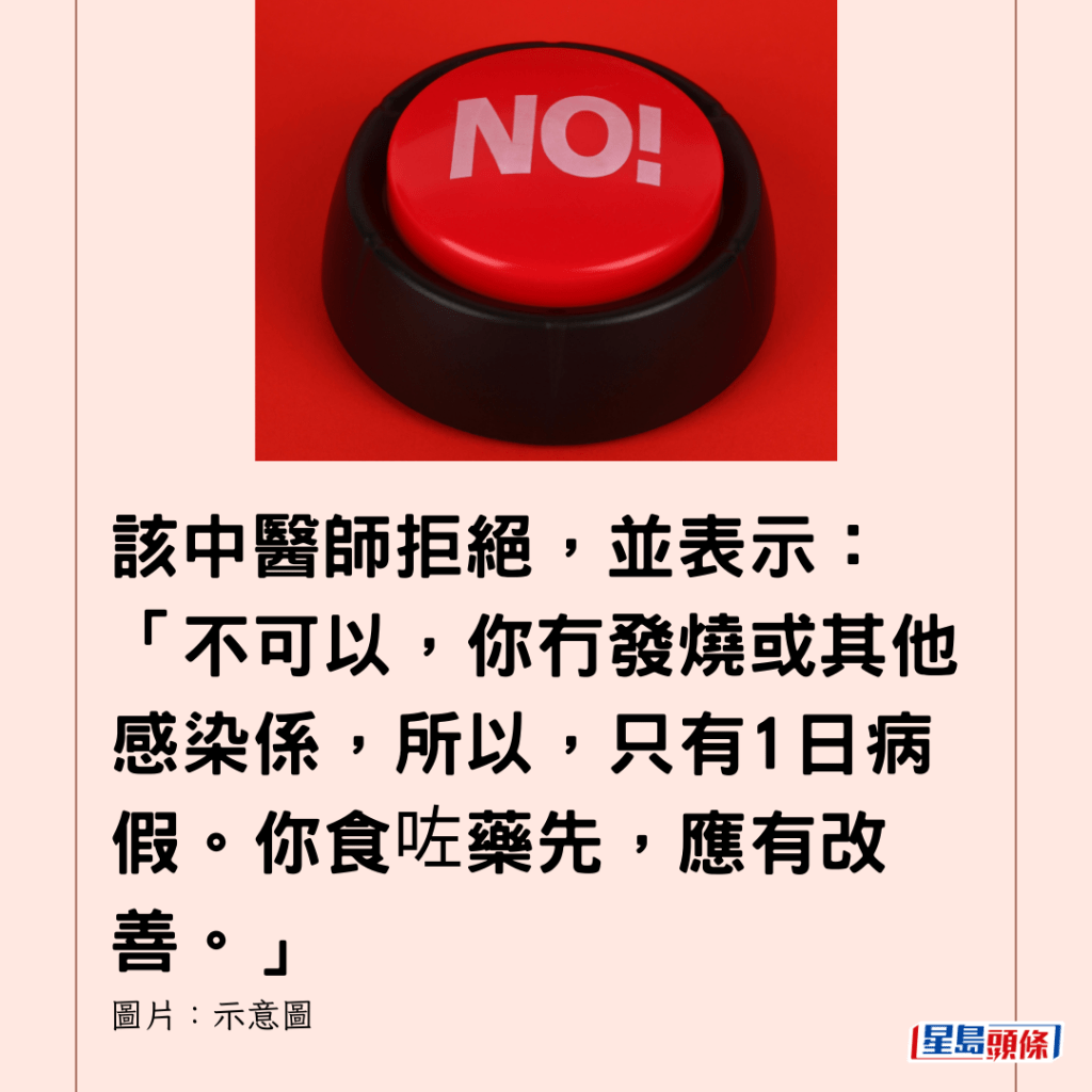  該中醫師拒絕，並表示：「不可以，你冇發燒或其他感染係，所以，只有1日病假。你食咗藥先，應有改善。」