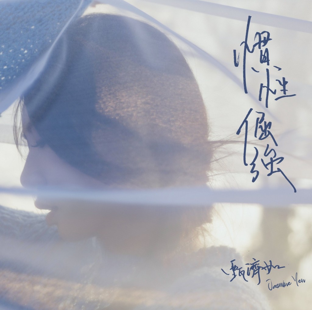 甄濟如推出首支全中文單曲《慣性倔強》。