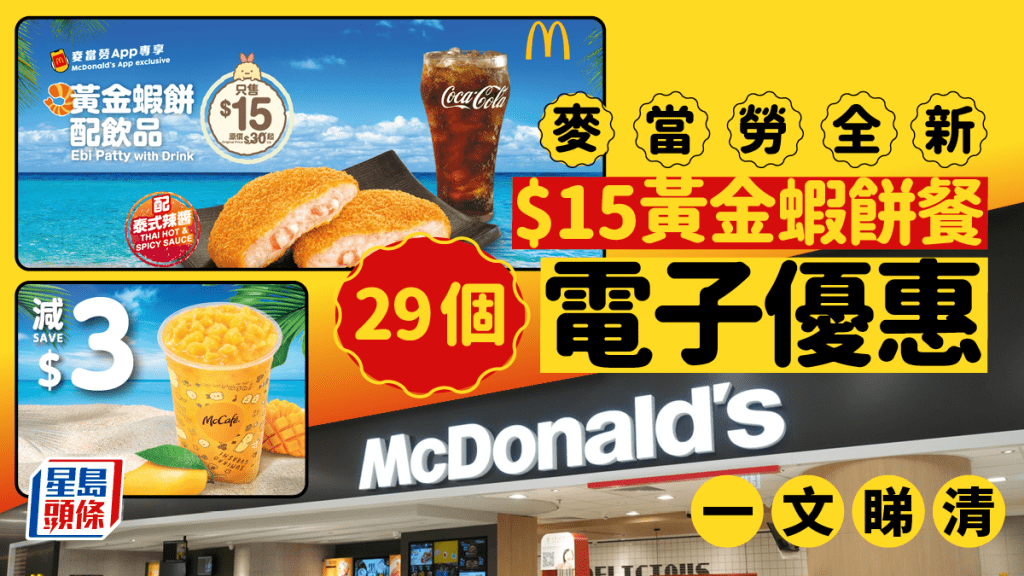 麥當勞全新$15黃金蝦餅餐 29個電子優惠一文睇清